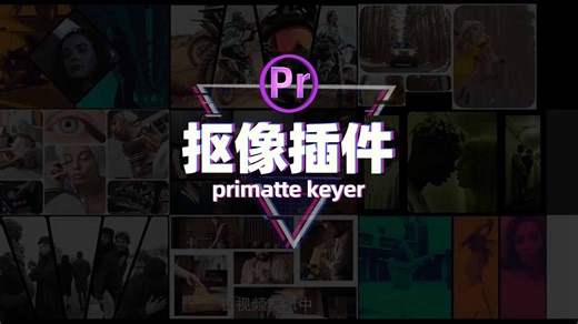 Ae/Pr：视频抠像插件primatte keyer保姆使用视频教程