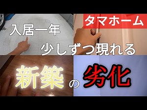 【要確認】入居一年 少しずつ現れる新築の劣化 タマホーム/注文住宅/ローコストハウスメーカー/リカバリー/Thetamahome/新築/劣化/一年点検