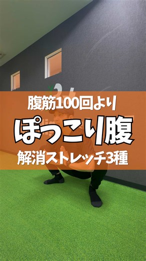 🔥腹筋100回より、ぽっこりお腹解消ストレッチ3選！ 「お腹をへこませたい＝腹筋」 と思っていませんか？ 実は、ぽっこりお腹の原因は 腹筋の弱さだけではありません。 特に反り腰による姿勢の崩れも、ぽっこりお腹が目立つ原因のひとつ。 反り腰になると、骨盤や肋骨の位置関係が崩れ、 お腹が前に突き出したような姿勢になりやすくなります。 そこで今回は👇 ① 内転筋＋股関節ストレッチ → 股関節周りの柔軟性を高める ② 股関節ストレッチ → 骨盤を支える股関節の動きをスムーズに ③ 臀筋＋股関節エクササイズ → お尻や股関節を動かして、骨盤を安定させる これらによって、 「硬くなった部分を伸ばす」＋「動きにくい部分を動かす」 ことで、骨盤・股関節の動きや姿勢を整えやすくします。 結果として反り腰の改善につながり、 お腹が前に突き出して見える姿勢の改善 → ぽっこりお腹がスッキリ見えることにつながります🔥 ただし、ぽっこりお腹には 脂肪・腹圧・姿勢・呼吸など、さまざまな要因があります。 「腹筋だけ頑張っているのにお腹がへこまない…」 という人は、まず姿勢と股関節の動きから見直してみましょう！