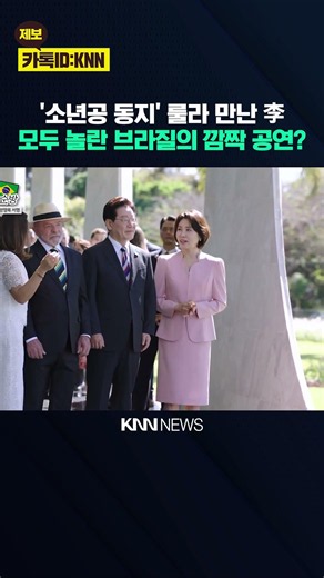 '소년공 동지' 룰라 만난 이재명 대통령…모두 놀란 브라질의 깜짝 공연? / KNN