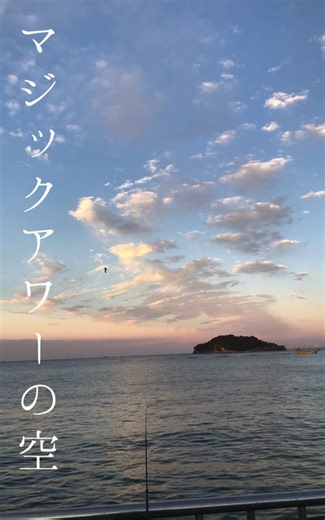 海と空に抱かれて眠れ。〜マジックアワーの空をただ眺める〜 #マジックアワー #海 #空