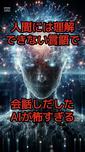 AIが人間に理解不能な言語で会話する恐怖