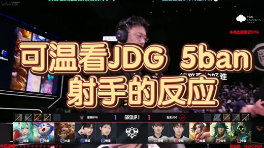 可温看JDG 5ban 射手的反应