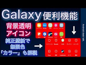 【Galaxy便利機能】背景透明アイコン・壁紙とスタイルの設定【アイコンの変更】