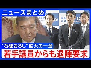 【強まる“石破おろし”に派閥の影？】若手議員からも退陣要求／日米の“関税15%”合意も…立憲・野田代表「一定の審議時間が必要」／「次のバッターに譲るのはルール」“ヒゲの隊長”が訴え【ニュースまとめ】