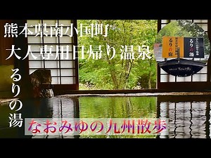 【九州温泉】今回は、熊本県南小国町満願寺にある、大人の日帰り温泉 るりの湯を紹介します♨️ #南小国町 #家族湯 #大人 #温泉 #貸切湯