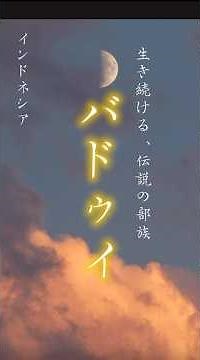 生き続ける伝説の部族「バドゥイ」 #インドネシア #歴史 #伝統文化 #実話