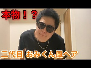 【爆モテ】流行りの三代目おみくん風ヘアで周りと差をつけよう！！