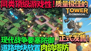 【新游发售/试玩】 解锁第三势力！正式发售！同类顶级游戏性！质量极佳的现代战争要塞防御道路地块放置肉鸽塔防《Tower Dominion》正式版 试玩实况流程