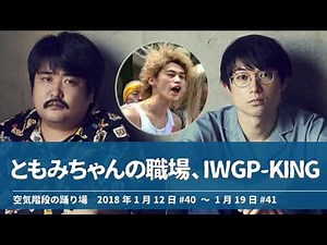 ともみちゃんの職場、IWGPのKINGさん【空気階段の踊り場 もぐらトーク】2018年1月12日#40〜1月19日#41