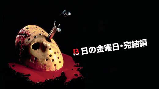 13日の金曜日・完結編 - Apple TV