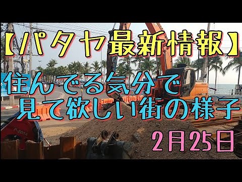 【パタヤ最新情報】現在の僕目線の街の様子をお届けします。