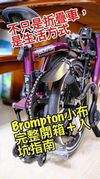 不只是折疊車，是生活方式｜Brompton小布完整開箱＋入坑指南
