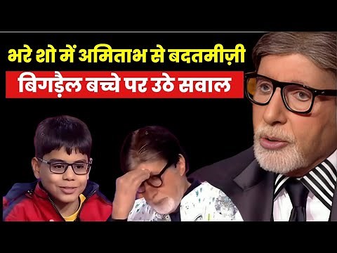 KBC Controversy: Child’s Rude Behavior Sparks Parenting Debate Across India
