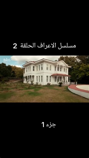 مسلسل الاعراف الحلقة 2: التوتر والحب في الدراما التركية