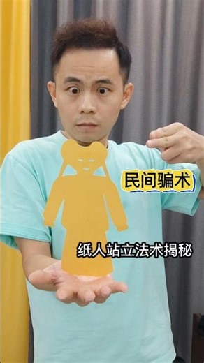 Folk magic standing magic民间戏法纸人站立幻术#魔术揭秘 #古彩戏法 #隐形的力量#magic revealed #invisible power