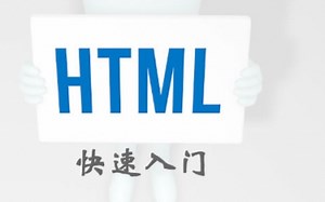 《网页制作初级教程》html基础入门视频教程！小白也能建站之从零部署一个别人也可以访问的网站！