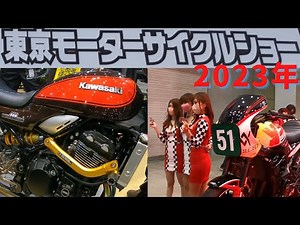 【Z900RS】速報！東京モーターサイクルショー2023 カスタムブース【Z1,Z650RS】