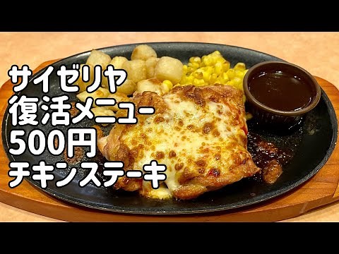 【サイゼリヤ】復活した500円チキンステーキ「柔らかチキンのチーズ焼き」を食べてみた感想