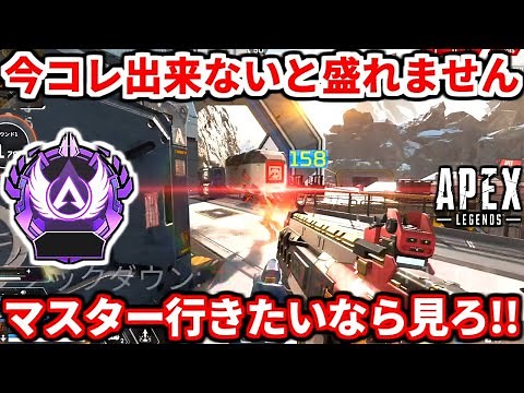 コレ出来ればシーズン20でダイヤやマスター行けます！ランクで意識するべき動き沢山教える！【APEX LEGENDS立ち回り解説】