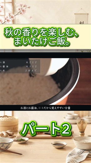 まいたけをたっぷり入れて、秋の炊き込みご飯作り。 香りまでおいしい、ひとり暮らしの自炊時間🍚 #一人暮らしごはん #まいたけご飯 #炊き込みご飯 #料理音 #秋の味覚