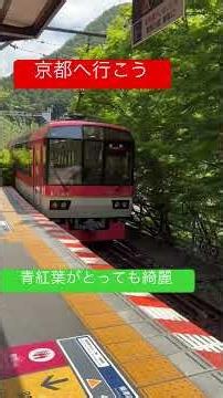 京都へ行こう・貴船神社＃叡山電鉄＃貴船口駅＃きらら電車