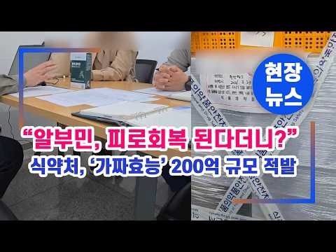 알부민의 충격 진실… “피로회복 된다더니?” 식약처, 200억 규모 적발 #알부민 #알부민효능 #알부민부작용 #식약처 #식품의약품안전처 #적발 #안전 #광고 #식품안전 #이슈뉴스