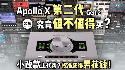 买了声卡功能还得另花钱？Apollo/阿波罗第二代不如上代香?【叉烧网·上海乐展2024】