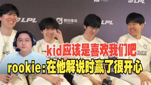 父慈子孝！rookie theshy谈KID去官方解说狂吹自己笑嘻了：在他解说的时候赢了很开心哈哈哈，Kid应该是喜欢我们吧，只能夸我们，