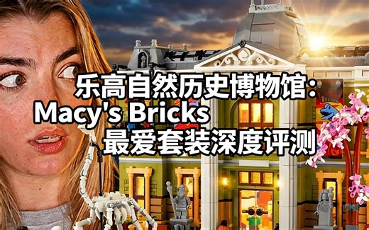 [中配]乐高自然历史博物馆：Macy's Bricks最爱套装深度评测 - Macy's Bricks