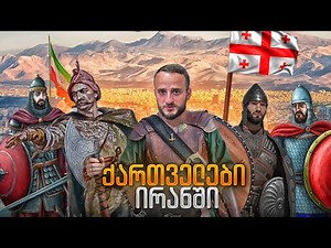პატარა საქართველო ირანის შუაგულში / ფერეიდანი / ისპაანი / #2