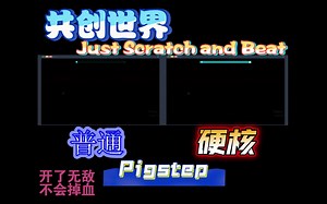 【Just Scratch & Beats】Pigstep普通/硬核对比