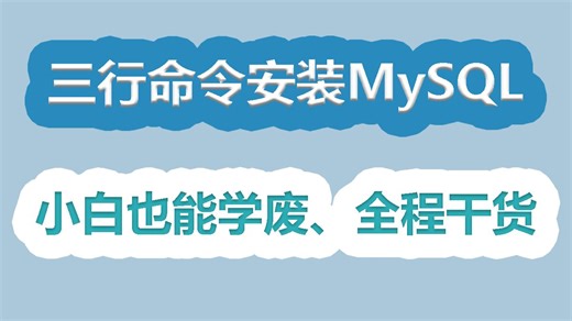 Windows通过压缩包方式安装MySQL数据库、包学会的、小白也能学会、学不会来骂我！！！