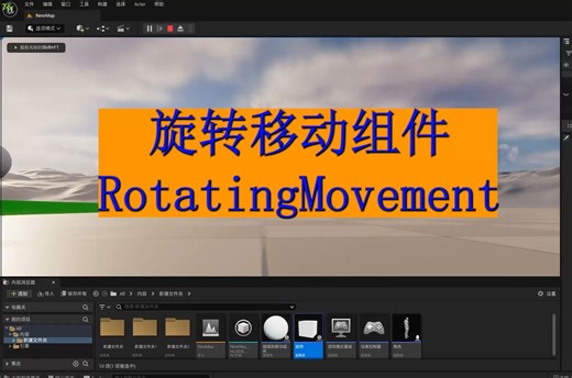 UE5零基础教程保姆级教程33-旋转移动组件（RotatingMovement）-物体持续旋转