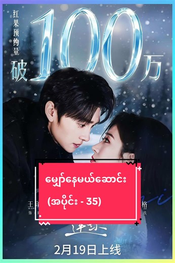 မျှော်နေမယ်ဆောင်း (အပိုင်း - 35)#movie #springmovie #myanmar #fyp