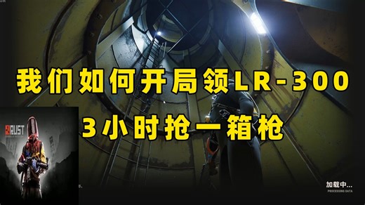 RUST-当你玩RUST开局就能领LR-300!