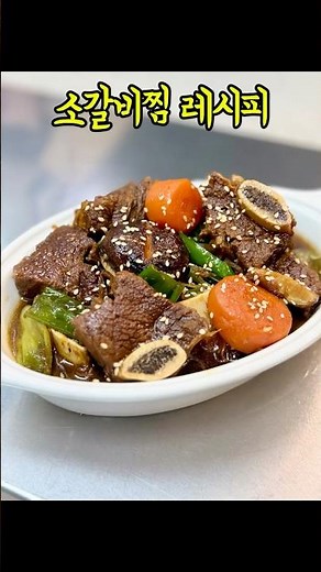 ▶소갈비찜 황금레시피◀밥도둑 #소갈비찜 #생일메뉴