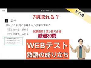 【SPI言語対策】 WEBテスト熟語の成り立ち厳選30問