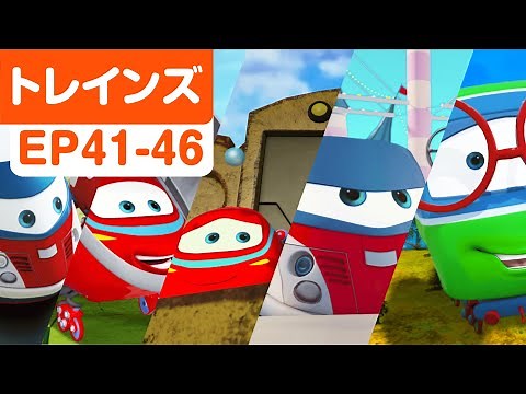 トレインズ - 電車達の冒険物語 🚆 EP41-46 | 子供向け電車アニメ