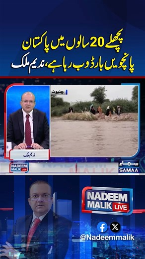 In the last 20 years, Pakistan is drowning for the fifth time | Nadeem Malik Live #Samaatv #NadeemMalikLive #NadeemMalik #PakistanNews #Flood #Punjab #KPK #FloodInPakistan | Talk Shows Samaa