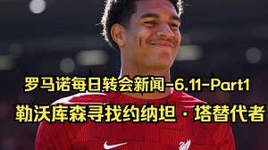 勒沃库森寻找约纳坦·塔替代者-罗马诺每日转会新闻-6.11-Part1