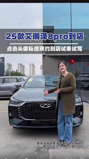 25款艾瑞泽8pro已到店，全新升级外观内饰你喜欢吗？#艾瑞泽8pro#奇瑞全系终身质保 #钦州大鹏#试驾 #奇瑞全系终身质保