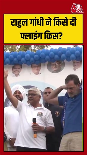 Run for Constitution Day पर Rahul Gandhi ने किसे दी फ्लाइंग किस? #shorts #viral #aajtakdigital