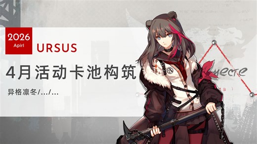 【明日方舟】乌萨斯活动即将来袭，主线换至周年？凛冬异格，塔露拉会限定吗？明日方舟4月新活动分析，乌萨斯sidestory卡池预测