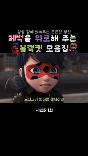 Compilation of Cat Noir comforting Ladybug #MiraculousLadybug #miraculousladybug #CatNoir