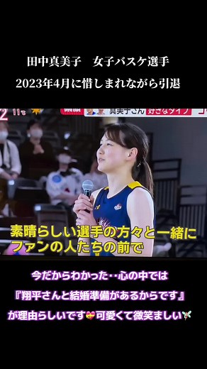田中真美子の引退インタビューと大谷翔平の妻