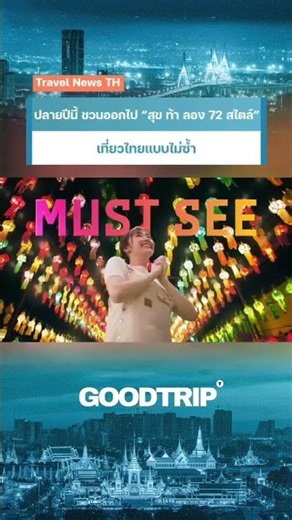This year-end, let's try some unique travel styles with "72 Fun and Exciting Trip Styles" #GOODTR...