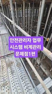 Safety Manager's Tasks: Problems with System Scaffolding Management (Part 1)