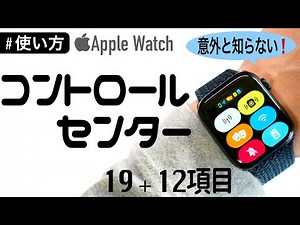 【Apple Watch】活用術の必須項目！コントロールセンターとステータスアイコンを徹底紹介！