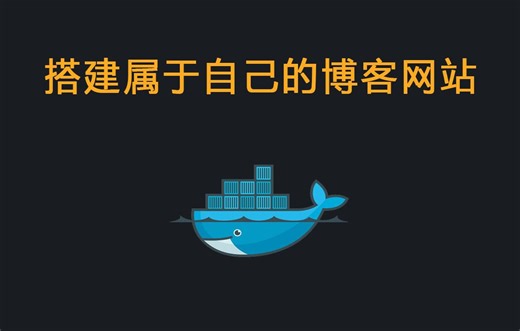 使用Docker搭建一个属于自己的博客网站，用于记录日常笔记